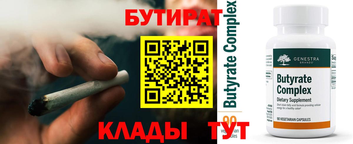 БУТИРАТ BDO 33%  Вход с VPN  Краснотурьинск 
